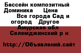 Бассейн композитный  “Доминика “ › Цена ­ 260 000 - Все города Сад и огород » Другое   . Амурская обл.,Селемджинский р-н